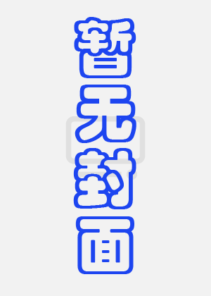 快递员逆袭人生