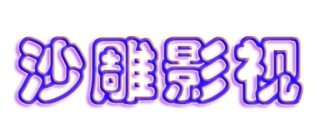 沙雕影视