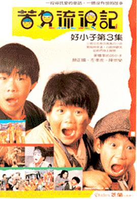林福地导演电视剧好小子3：苦儿流浪记