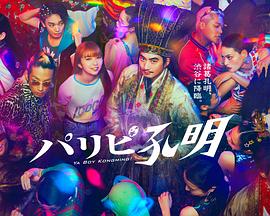 渋江修平导演电视剧派对浪客孔明