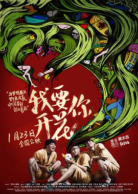黄微导演电视剧我要你开花