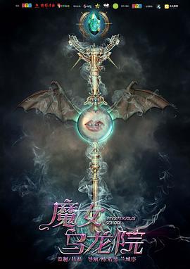 陈浩男导演电影魔女乌龙院