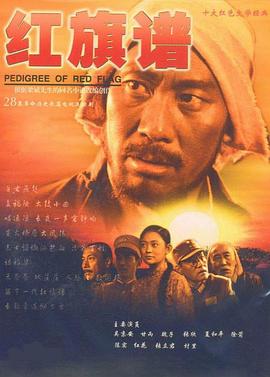 胡春桐导演电视剧红旗谱