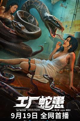 陈幻翔导演电影工厂蛇患