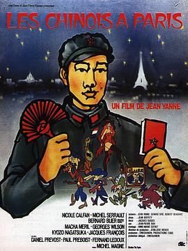 让·雅南导演电视剧解放军在巴黎