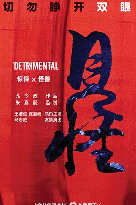 孔令政导演电影见怪