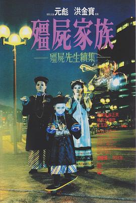 刘观伟导演电视剧僵尸家族
