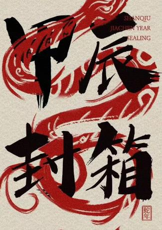 德云社新综艺2024德云社甲辰年封箱庆典