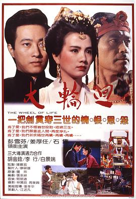 胡金铨导演电视剧大轮回