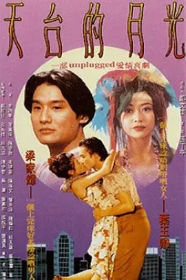 区丁平导演电影天台的月光