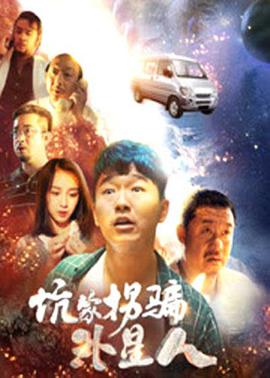 夏超导演电视剧坑蒙拐骗外星人