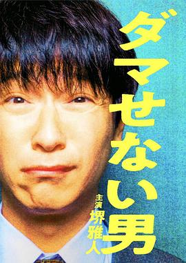 水野格导演电视剧骗不了人的男人