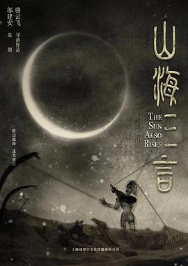 骆云飞新电影山海三言