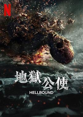 延尚昊导演电视剧地狱公使第二季