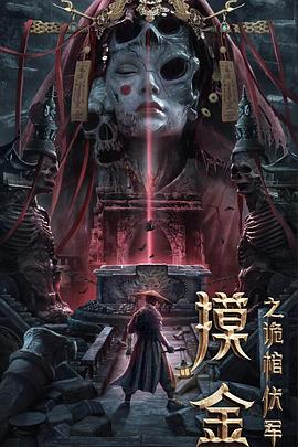 吴鹰翔导演电视剧摸金之诡棺伏军