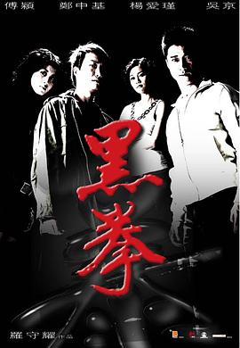 罗守耀导演电影生死拳