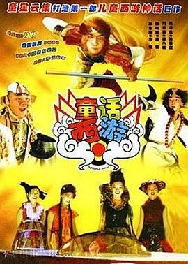 徐红新电视剧童话西游