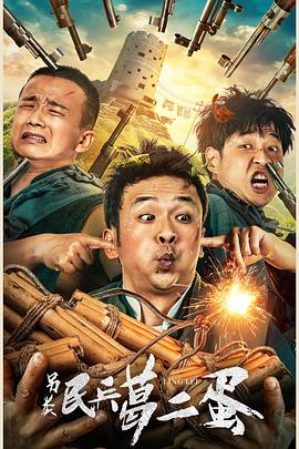 李赫洋导演电视剧另类民兵葛二蛋