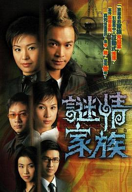苏万聪导演电视剧谜情家族粤语