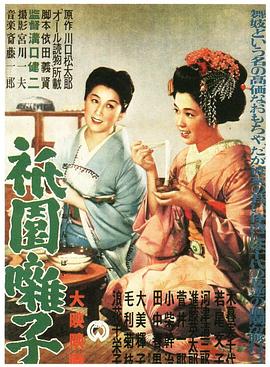 沟口健二导演电视剧祇园歌女