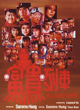 洪金宝导演电视剧富贵列车