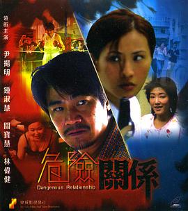 康龙导演电视剧危险关系