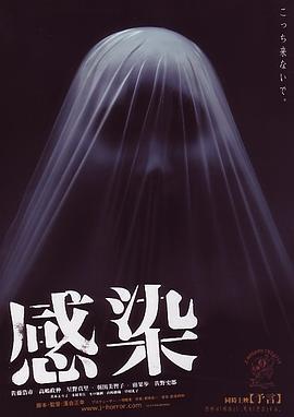落合正幸导演电影感染2004
