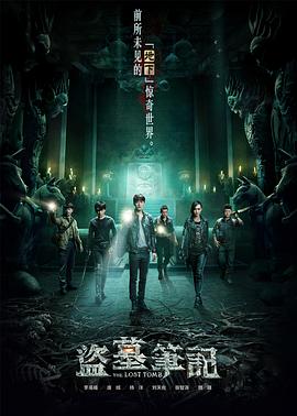 罗永昌导演电视剧盗墓笔记 第一季