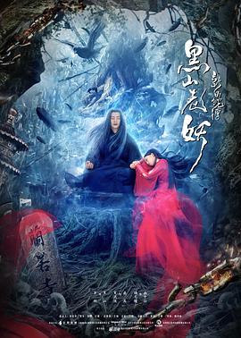 隗功杨导演电影新白蛇传之黑山老妖