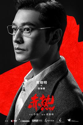 李骏导演电视剧赤热