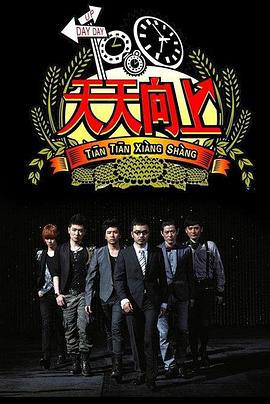 谭曼新综艺天天向上2012