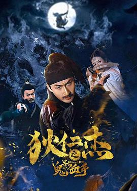 房映华导演电视剧狄仁杰之鬼影血手