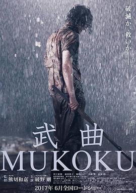 熊切和嘉导演电影武曲
