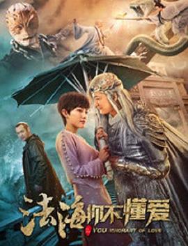 金王来新电视剧法海你不懂爱