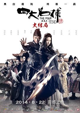 陈嘉上导演电影四大名捕大结局
