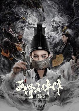 管健雄导演电影画骨女仵作