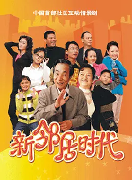 邓雪松导演电视剧新邻居时代