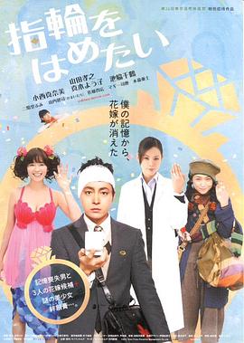 岩田由纪导演电视剧我想戴上戒指