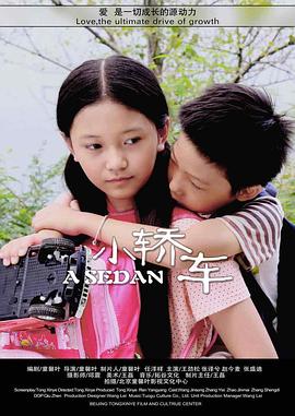 童馨叶导演电视剧小轿车