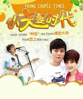 李骏新电视剧小夫妻时代