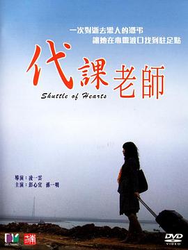 凌一文导演电视剧代课老师2006