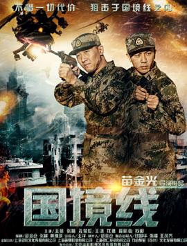 苗金光导演电视剧国境线