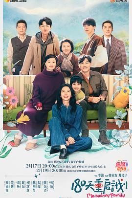 李漠导演电视剧180天重启计划