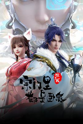 李廷赫导演动漫宗门里除了我都是卧底