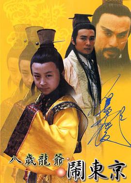 李海兴导演电视剧八岁龙爷闹东京