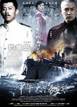 冯小宁导演电视剧一八九四·甲午大海战