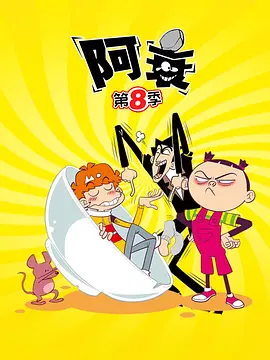 王勇飞导演动漫阿衰第八季