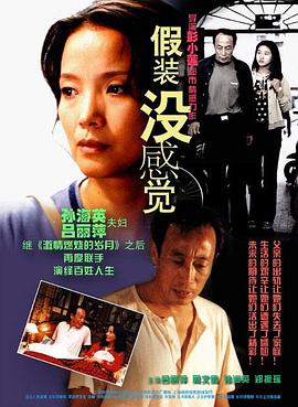 彭小莲导演电视剧假装没感觉