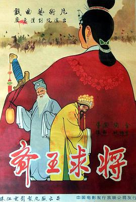 陶金导演电视剧齐王求将