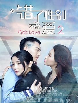 李锦伦导演电视剧错了性别，不错爱2